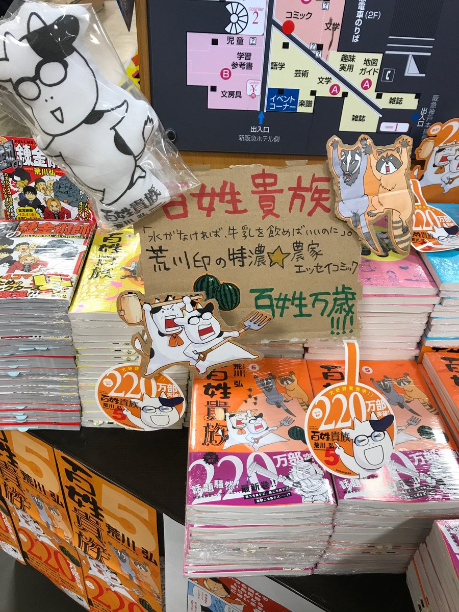 ট ইট র 紀伊國屋書店 梅田本店 コミック そして荒川弘といえばこちらも外せません 先日最新刊5巻が発売された 百姓貴族 いろんな苦労と闘い を経て私たちの食卓に美味しいものが届けられてるんだと思うと感謝の気持ちでいっぱいです ハガレンと