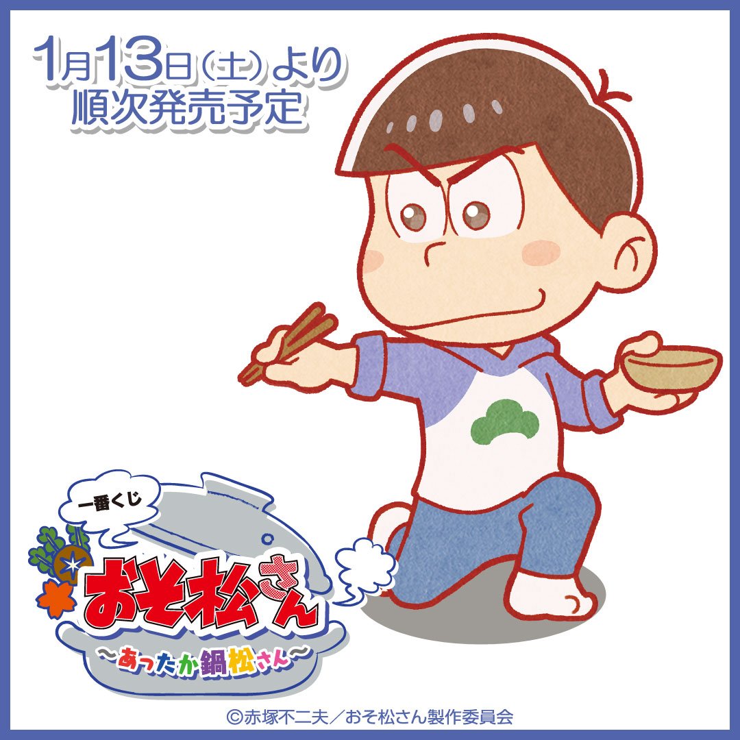 一番くじ おそ松さん～あったか鍋松さん～】 寒い冬はカラ松とあったま