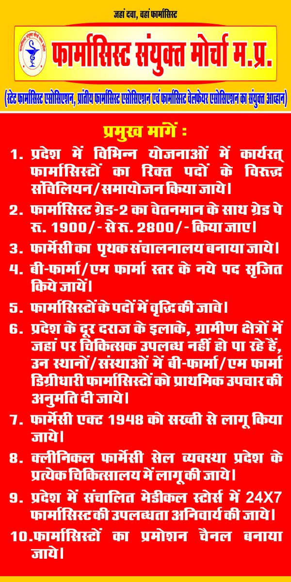 मध्य प्रदेश के सभी फार्मासिस्ट भाइयों और बहनों 5 दिसंबर 2017 को इकबाल मैदान भोपाल पर सरकार के फार्मासिस्ट के प्रति अन्यायपूर्ण रवैये के विरोध में जंगी प्रदर्शन में भाग ले। 🙏