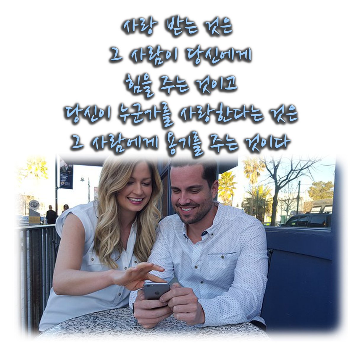 사랑 받는 것은