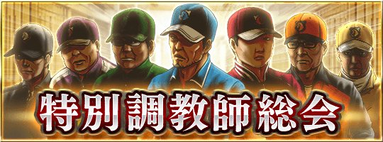 dabi_mas's tweet image. 本日から第8回公式BCのエントリーが開始されました。エントリー期間は12月4日14:59までです。今回はマイルチャンピオンシップと同条件のようですね。本日から新たな才能も手に入る特別調教師総会も開かれているので、 公式BCに向けて利用したいところですね　#ダビマス #ダビスタ