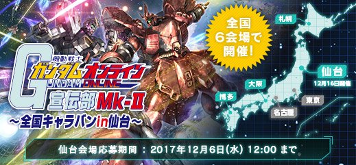 機動戦士ガンダムオンライン 機動戦士ガンダムオンラインユーザー参加型イベント ガンダムオンライン宣伝部mk Ii 全国キャラバンin仙台 の応募は12月6日 水 12 00まで 皆様のご応募お待ちしております T Co Vhbpzeglog ガンオン T