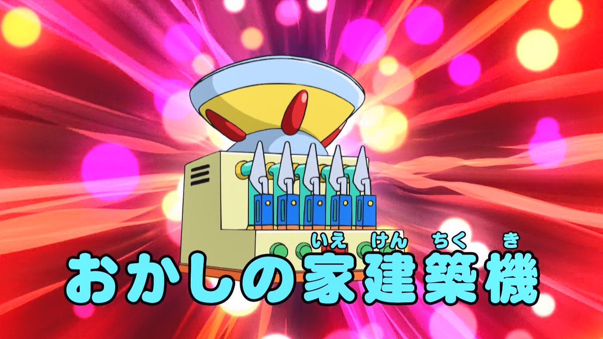嘲笑のひよこ すすき おかしの家建築機 Doraemon ドラえもん ひみつ道具 嘲笑のひよこ すすき おかしの家建築機 Doraemon ドラえもん ひみつ道具