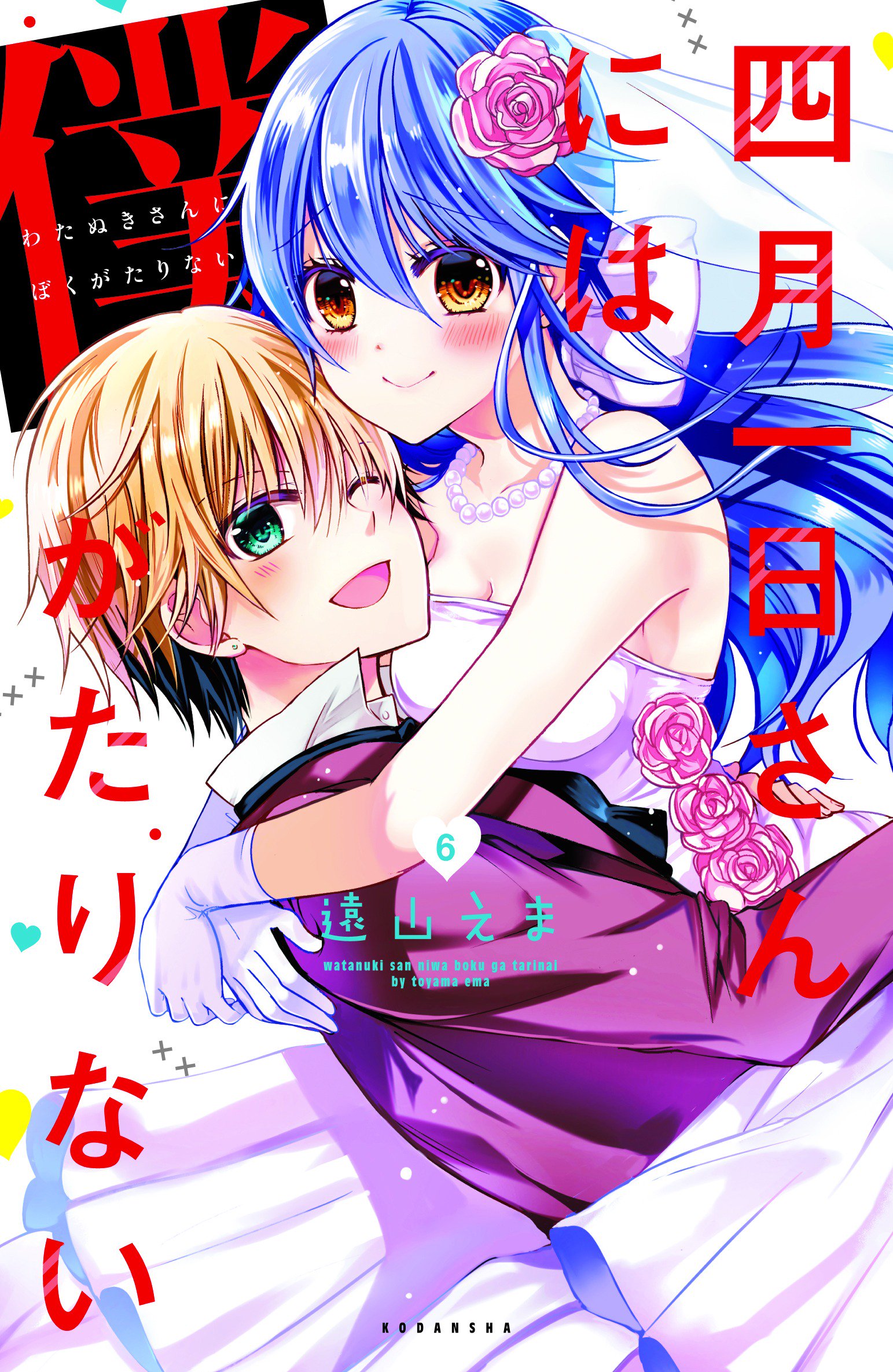 遠山えま 新刊発売予定 四月一日さんには僕がたりない 最終6巻 12 13 水 に発売予定です No 1 禁断ラブついに最終巻 高校生カップルの未来は 青葉くんに聞きたいこと 6巻と同時発売です ついに最終巻 さみちいです いまこそレイラと