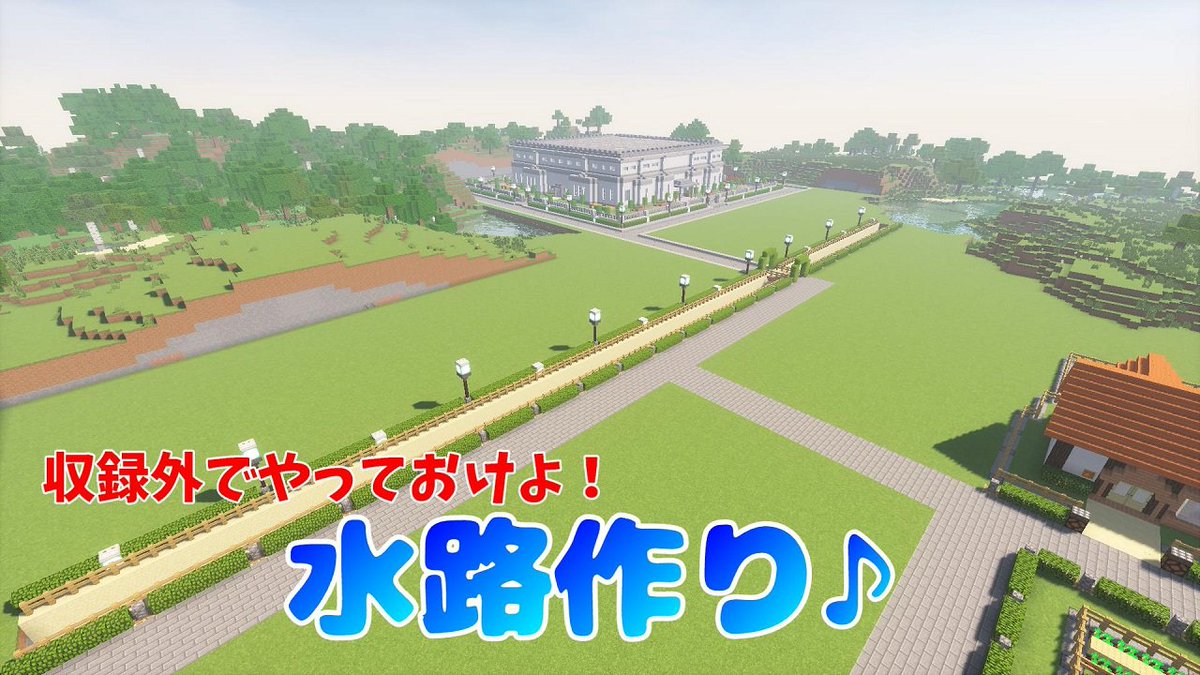 Toyota Ar Twitter 区画整理 Minecraft 実況 その35 バツクラ 公開 今回は水路作り 地味ですｗ是非観てやって下さい よろしくお願いします 皆さんからのコメントを読むのが楽しいので是非コメントして下さいね マインクラフト 拡散希望 T Co