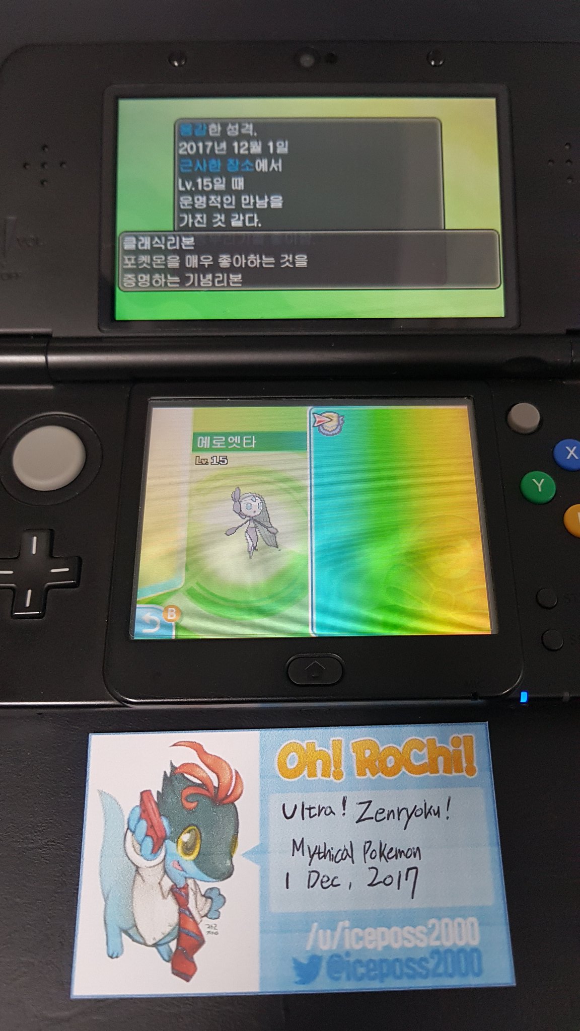 Oh Rochi 日本行きたい ウルトラ ゼンリョク 幻のポケモンメロエッタの情報です