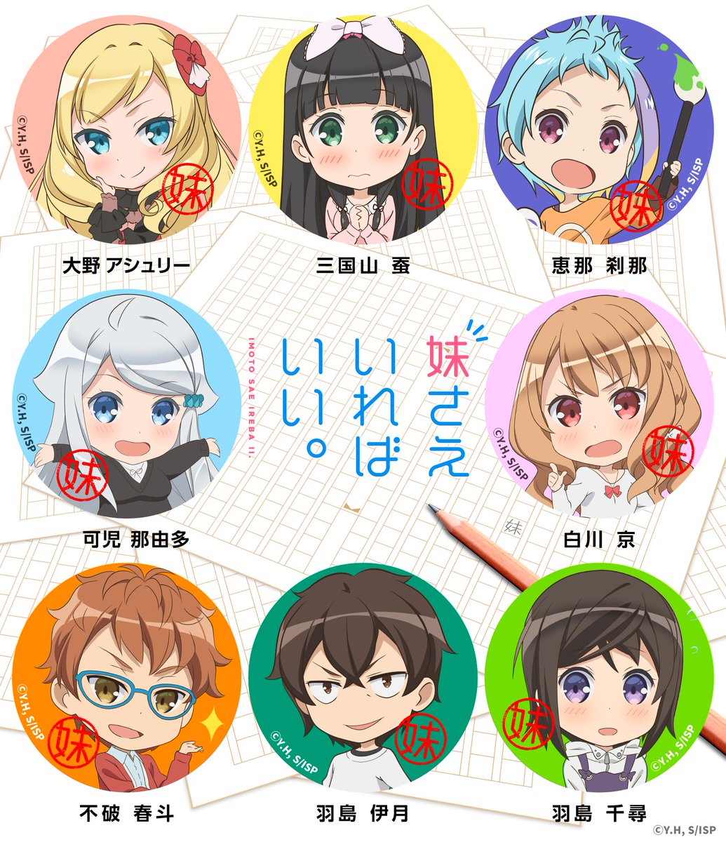 妹さえいればいい アニメ公式 على تويتر フォロワー3 万人突破記念 Sdキャラtwitterアイコンプレゼントキャンペーン お待たせしました Sdキャラtwitterアイコンプレゼント 公式サイトにそれぞれupしました 保存して是非お使いください これからも 妹さえいれ