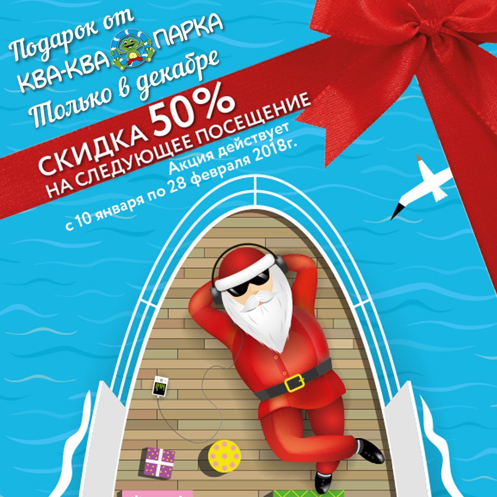 🎄Новогодний подарок от аквапарка "Ква-Ква парк"!
🎁Только с 1 по 31 декабря каждому гостю аквапарка — 50% скидка на следующее посещение на все тарифы .
Отдыхаете в декабре и сразу же экономите в два раза на билеты с 10 января по 28 февраля!
Подробности - kva-kva.ru/news/564/