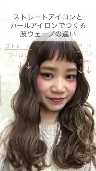 ストレートアイロンとカールアイロンで作る波ウェーブの違い Hair ゆるふわ巻き ウェーブヘア コテ ストレートアイロン ヘアア Ovo ニュースサイト オーヴォ Scoopnest ストレートアイロンとカールアイロンで作る波ウェーブの違い Hair ゆるふわ巻き ウェーブヘア コテ ストレートアイロン ヘアア Ovo ニュースサイト オーヴォ Scoopnest