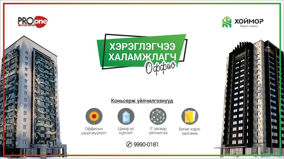 ProOneOffice's tweet photo. Япон 🇯🇵 стандартын Хөрөнгийн менежментийн үйлчилгээ бүхий Pro One Serviced Office 🏢 хэрэглэгчдийнхээ сэтгэл ханамжийг хамгийн өндөрт байлгахаар зорин ажиллаж байна. 🤗 #Хэрэглэгчээ_Хал��мжлагч_Оффис

Түрээсийн үнэ: 16,500₮ 1️⃣6️⃣5️⃣0️⃣0️⃣
☎ 9990-0181 https://t.co/wef0r2c4w1