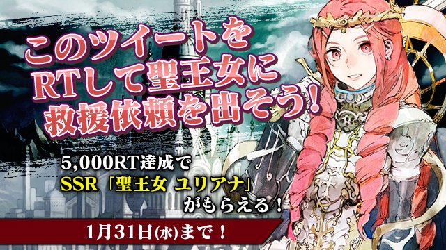 PirikaChro's tweet photo. 本アカウントをフォロー&amp;このツイートをリツイートしてユリアナに救援依頼を出そう！

5,000RT達成で
SSR「聖王女 ユリアナ」が仲間になる！！

さらに豪華特典がもらえる【8大キャンペーン】実施中！
詳細は特設サイトへ→https://t.co/RENVfyv8jv
#チェンクロ https://t.co/3nvUUo8Ij1
