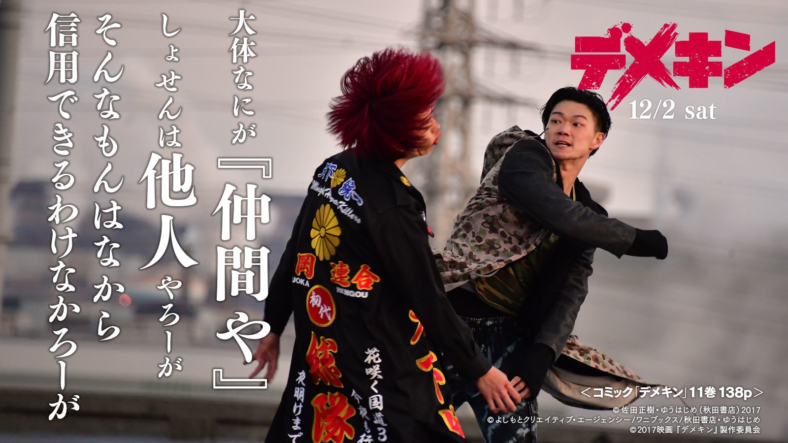 映画 デメキン 公式 Twitter ನಲ ಲ デメキン コミック 11巻p138より 大体なにが 仲間や しょせんは他人やろーが そんなもんはなから信用できるわけなかろーが 福岡にて絶賛公開中 12 2 土 全国ロードショー デメキン 健太郎 笠松将 佐田正樹 映画 デメキン 公式 Twitter ನಲ ಲ デメキン コミック 11巻p138より 大体なにが 仲間や しょせんは他人やろーが そんなもんはなから信用できるわけなかろーが 福岡にて絶賛公開中 12 2 土 全国ロードショー デメキン 健太郎 笠松将 佐田正樹