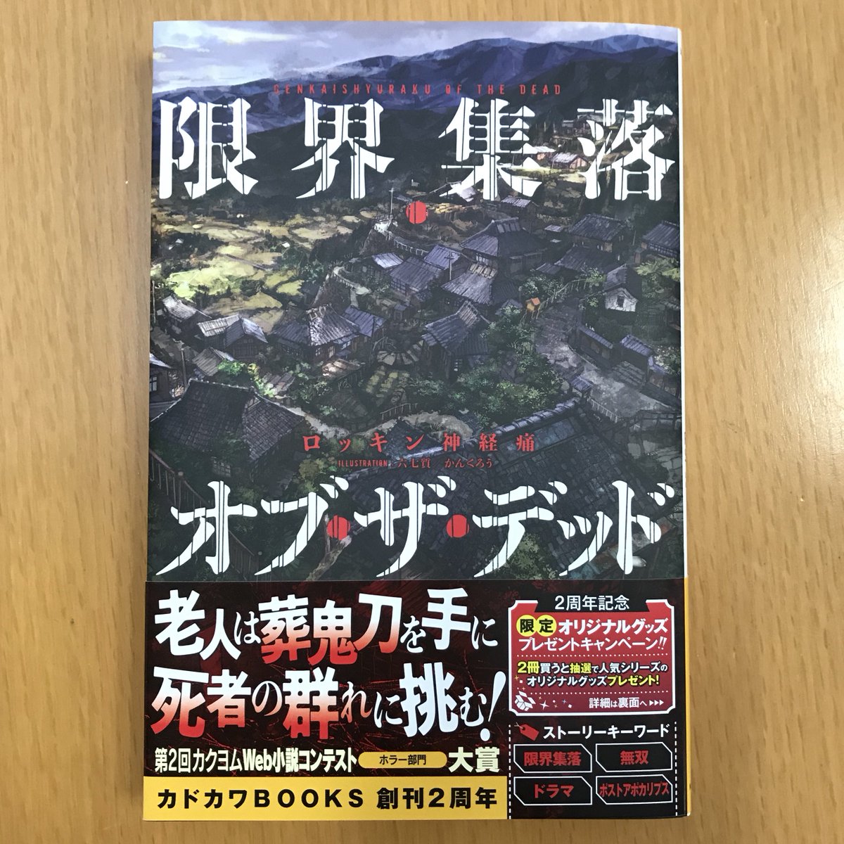 カドカワbooks編集部 En Twitter カドカワbooks 12月刊 限界集落 オブ ザ デッド 著 ロッキン神経痛 イラスト 六七質 の見本が届きました 発売まであとわずかです T Co Tfgtkkck6m
