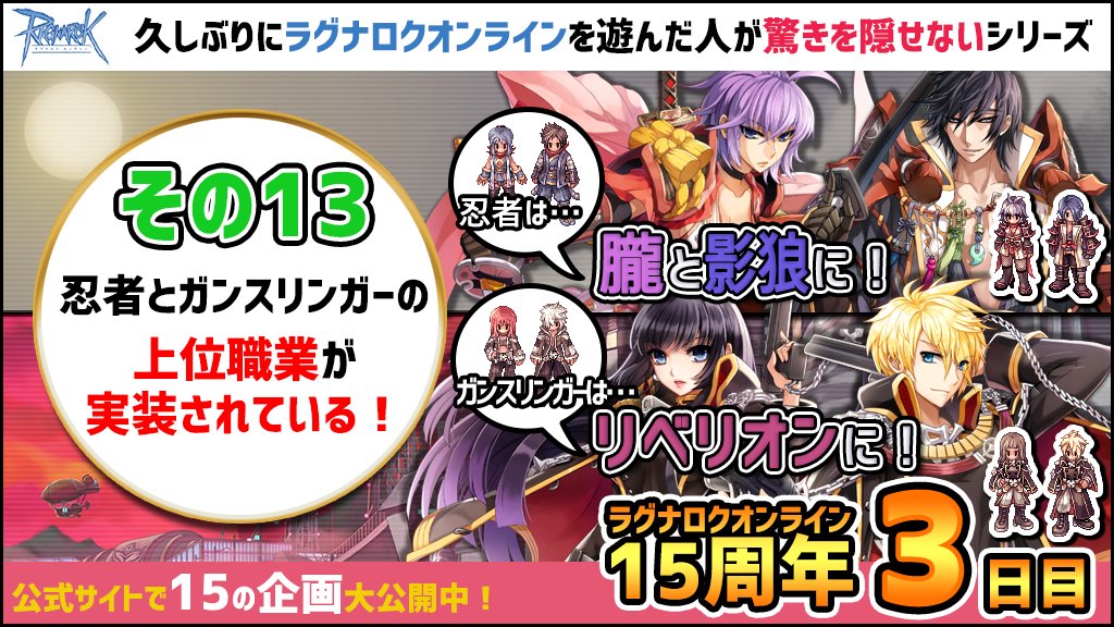 ポ三郎 ラグナロクオンライン公式ポリン ラグナロクオンライン15周年 忍者 は男なら影狼 かげろう 女なら朧 おぼろ ガンスリンガーはリベリオンに転職できるようになってるよ Ro驚きを隠せないシリーズ Ro15th T Co Pszktskzij