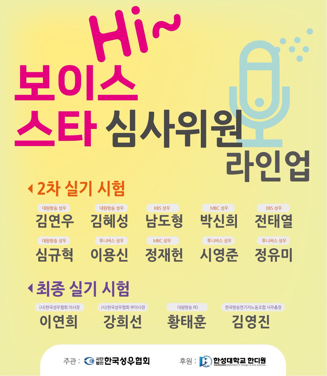 (사)한국성우협회에서 전국 고등학생을 대상으로 모의 콘테스트를 개최합니다!
자세한 사항은 이미지 파일을 참고해주세요~! 
고등학생 및 17~19세 청소년이면 누구나 지원 가능하니 많은 신청 바랍니다. ^^
kvpa.co.kr
#Hi_보이스스타 #고교성우대회