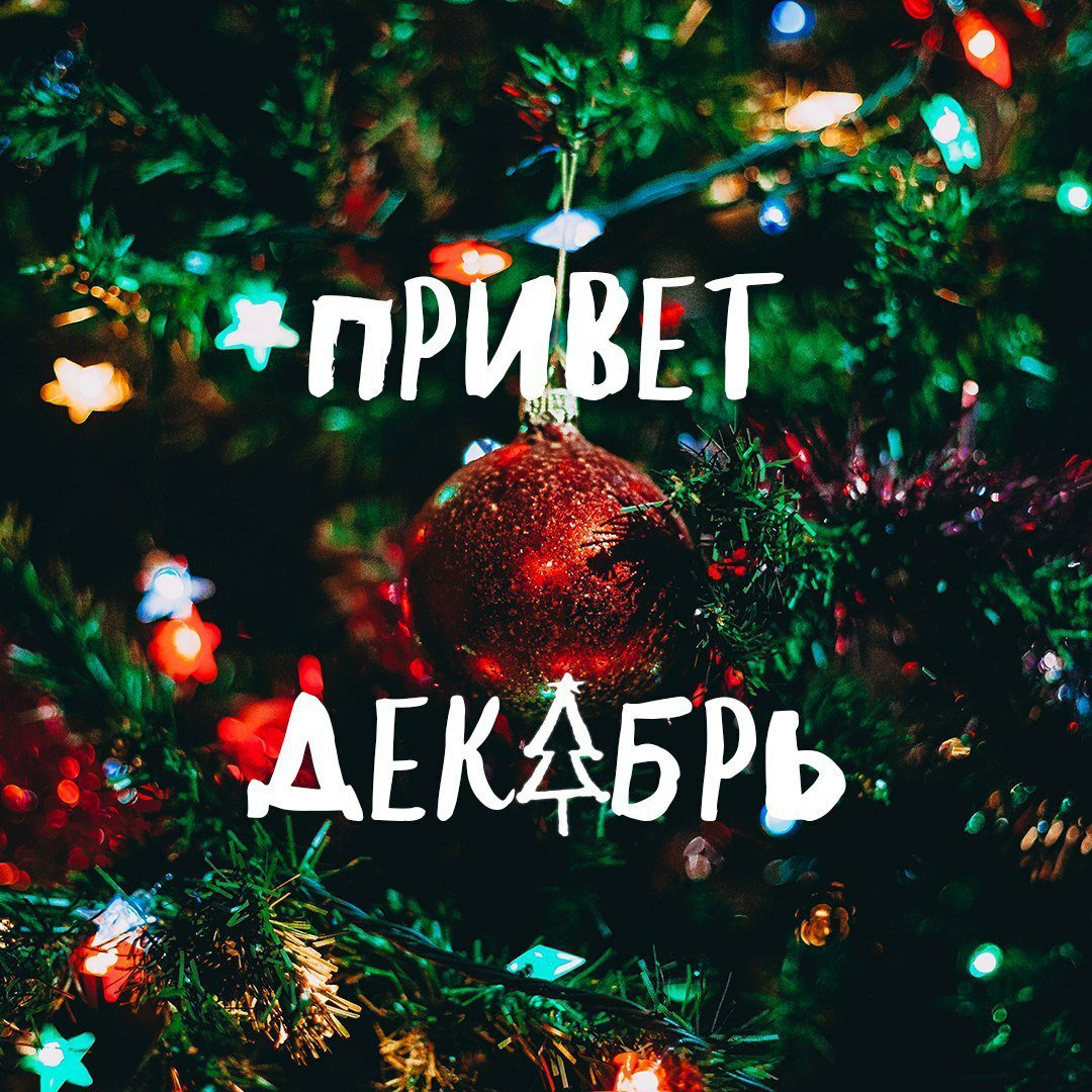 Картинки с надписями декабрь