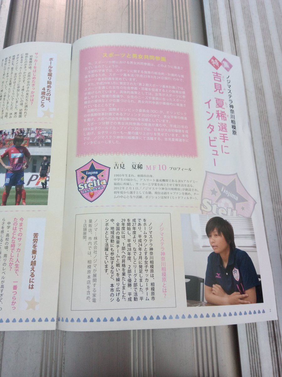 santa118's tweet photo. 吉見夏稀選手が特集の冊子をいただきました #ノジマステラ https://t.co/UzfkoYuqbm