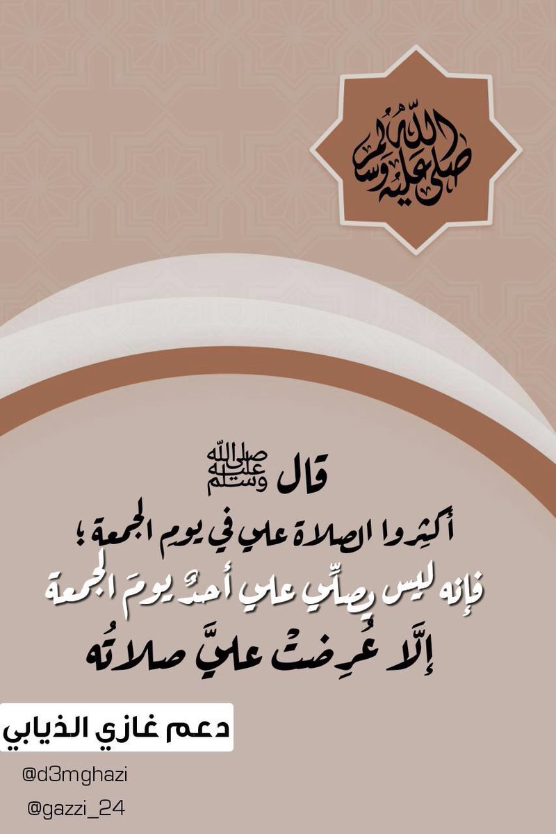 gazzi_24's tweet photo. #صل_علي_شفيعك_محمد 
اللهم صّلِ وسَلّمْ عَلۓِ نَبِيْنَامُحَمد ﷺ https://t.co/G6DKzUzQfs
