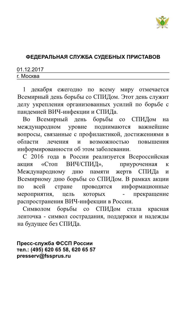 Мы против СПИДа! r52.fssprus.ru/news/document2…