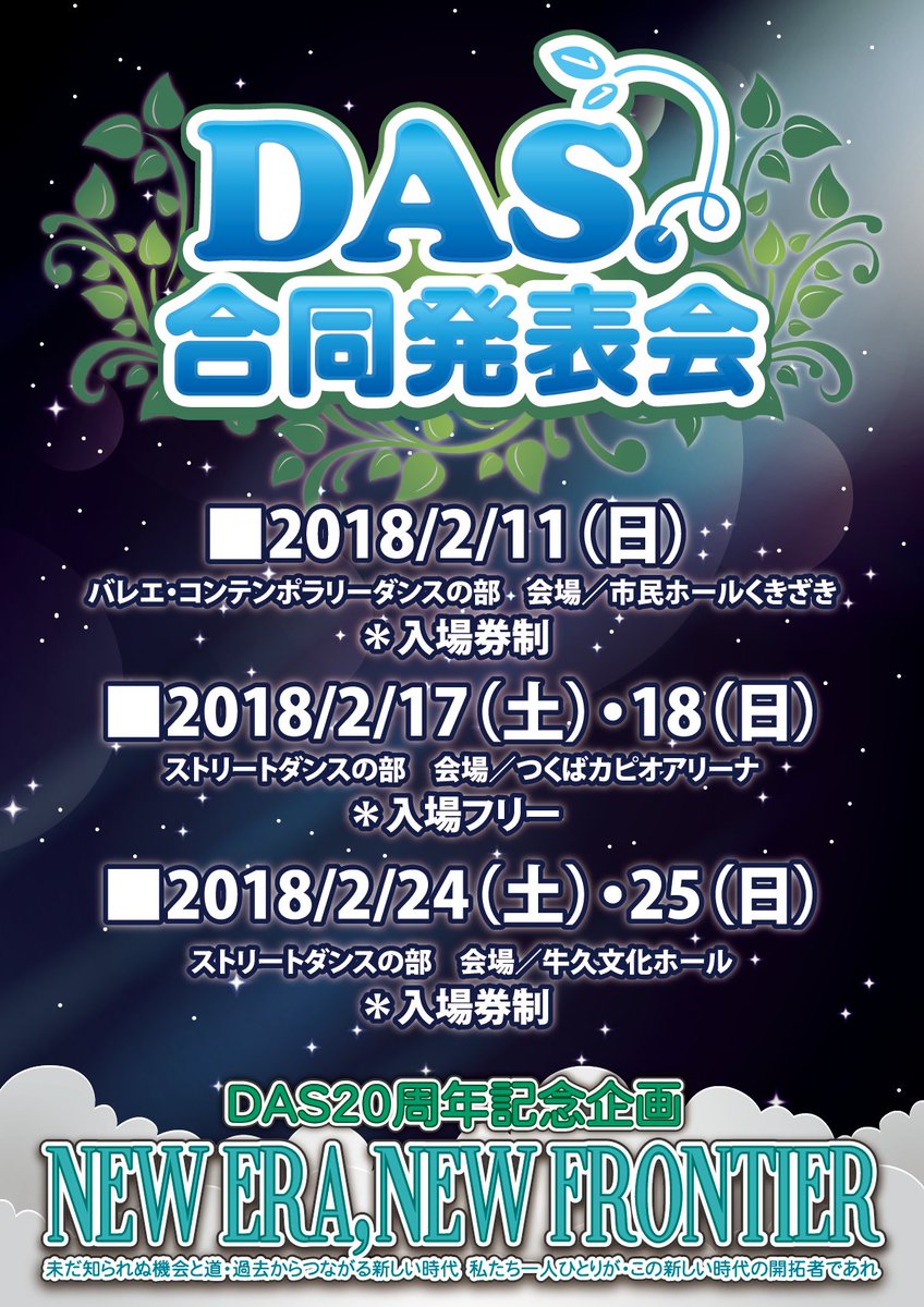 ［第20回DAS合同発表会］
年に1度の「DAS合同発表会」が近づいてきました☆
第1回の発表会は1998年。以降、年に一度開催し、今年は20回目！

今年も地域のダンスサークルやダンススクールの仲間が集い、本格的な舞台で1年間の成果を発表します。
das-dance.com/blog/2017/11/2…