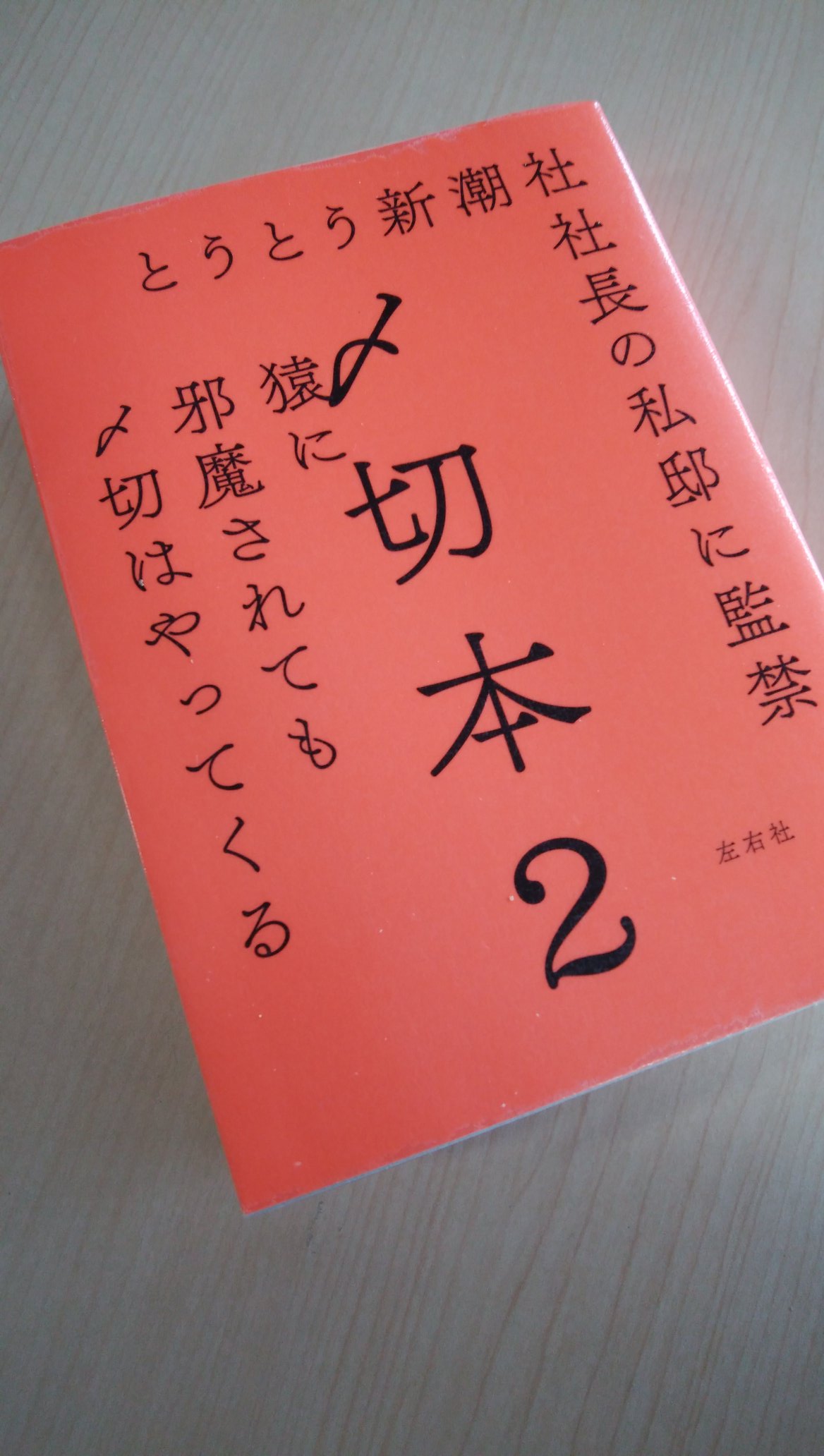 〆切本  ２ /左右社/左右社（単行本） 〆切本 2 / 左右社編集部【編】 - 紀伊國屋書店ウェブストア