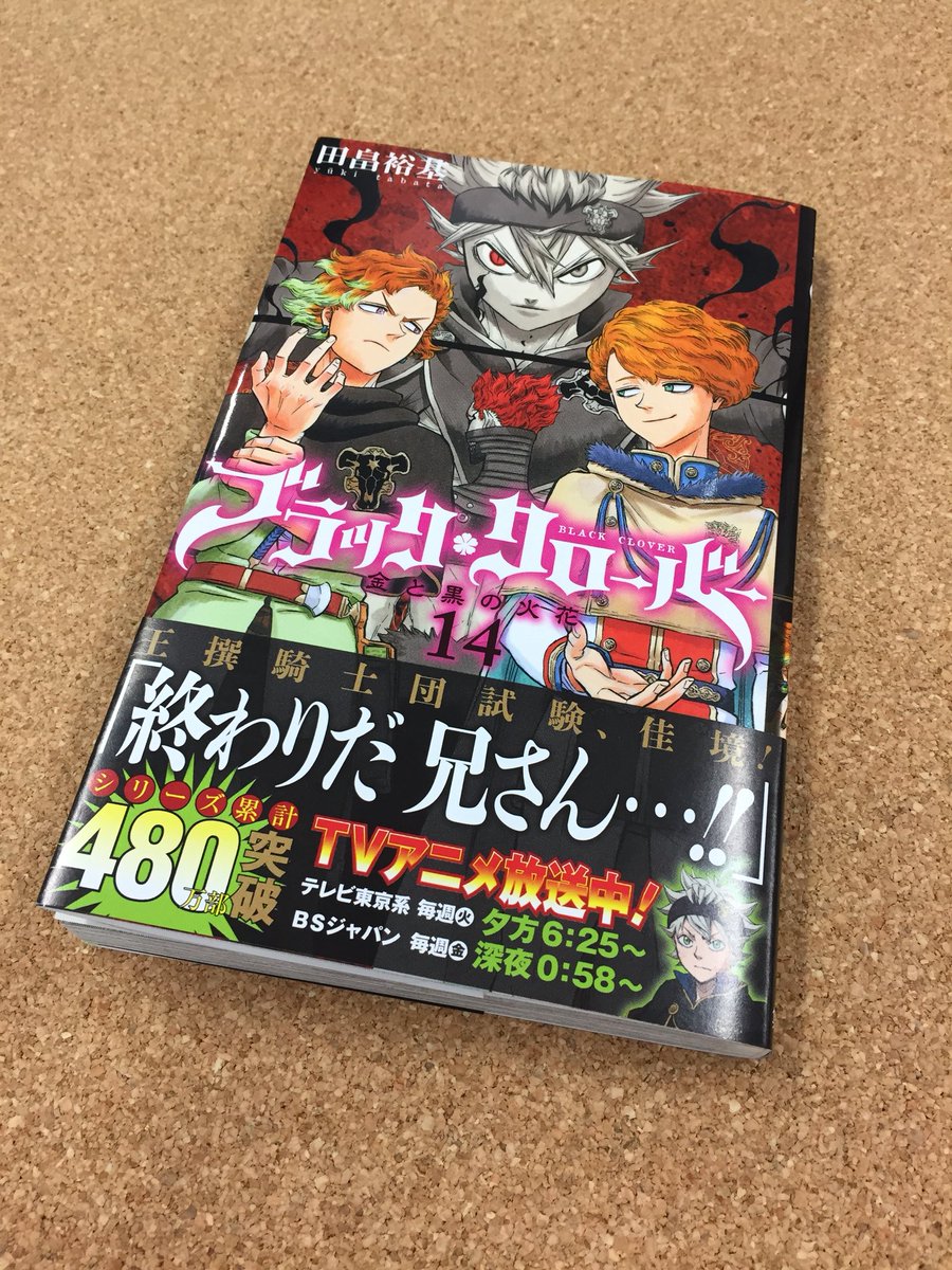 ブラッククローバー 公式 Ar Twitter ブラッククローバー コミックス最新14巻 ついに12月4日月曜発売 描き下ろしのキャラプロフィールはもちろん おなじみの質問コーナーなど充実 ぜひお買い求めを ブラッククローバー 公式 Ar Twitter ブラッククローバー コミックス最新14巻 ついに12月4日月曜発売 描き下ろしのキャラプロフィールはもちろん おなじみの質問コーナーなど充実 ぜひお買い求めを
