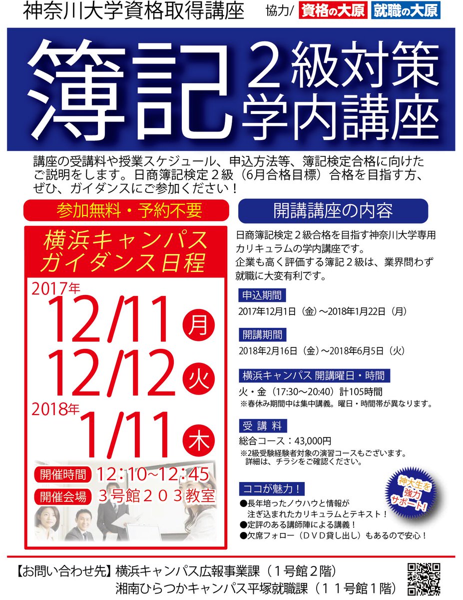 神奈川大学 公式 資格関連 本日より日商簿記検定2級の申込みがスタートしました 簿記2級は企業も高く評価しているので 業界を問わず就職に大変有利になります ガイダンスの日程は 12 11 月 12 12 火 1 11 木 の3日程で行います 詳細は