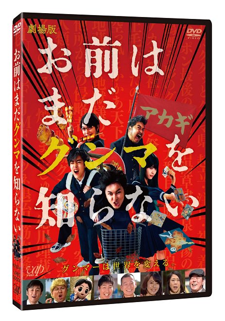 omagun2017's tweet photo. 劇場版「お前はまだグンマを知らない」DVDの発売記念キャンペーンが決定しました!!　対象店舗でDVDをお買い��げ頂き、”ある条件”をクリアした方には「オリジナルだるまアイロンステッカー」をプレゼントします!!　その”ある条件”とは・・・？詳しくはこちら！　https://t.co/AZANHo9O03
＃おまグン https://t.co/3nN31Ud2dO