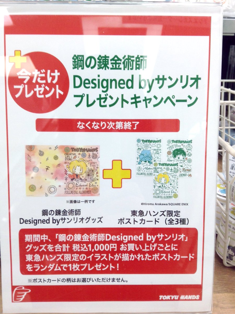東急ハンズ札幌店 A Twitter 鋼の錬金術師 東急ハンズ 鋼の錬金術師designed By サンリオ グッズを税込1 000円お買上げごとにポストカードをプレゼント また 映画の鑑賞後のチケット をお持ちいただくと また別デザインのポストカードをプレゼントします 東急ハンズ札幌店 A Twitter 鋼の錬金術師 東急ハンズ 鋼の錬金術師designed By サンリオ グッズを税込1 000円お買上げごとにポストカードをプレゼント また 映画の鑑賞後のチケット をお持ちいただくと また別デザインのポストカードをプレゼントします