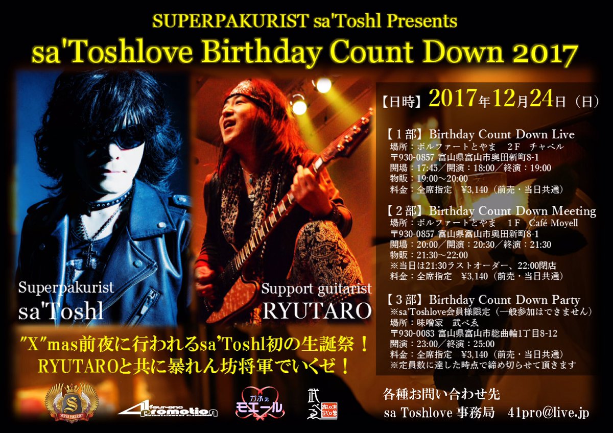 ryutarock's tweet photo. と書き込んだところで告知解禁のご連絡が（笑）。

つーわけで！

12/24(日)にX JAPANのモノマネタレントsa'Toshlクンのバースデイ・ワンマン・イヴェントでギター弾かせて頂きまーす♪
詳細は画像をチェックm(_ _)m

1部はギタリストとして、2部はノミマクリストとして暴れん坊将軍します（笑）。 https://t.co/hZzwT1lcG9