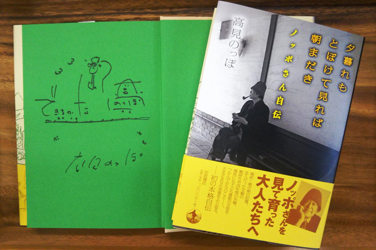 岩波書店 12 14 木 19時 八重洲ブックセンター本店で 夕暮れもとぼけて見れば朝まだき ノッポさん自伝 T Co Xjueseuiu1 刊行記念 高見のっぽさんトーク サイン会が開催されます 軽妙であたたかい しゃべるノッポさん のトークを