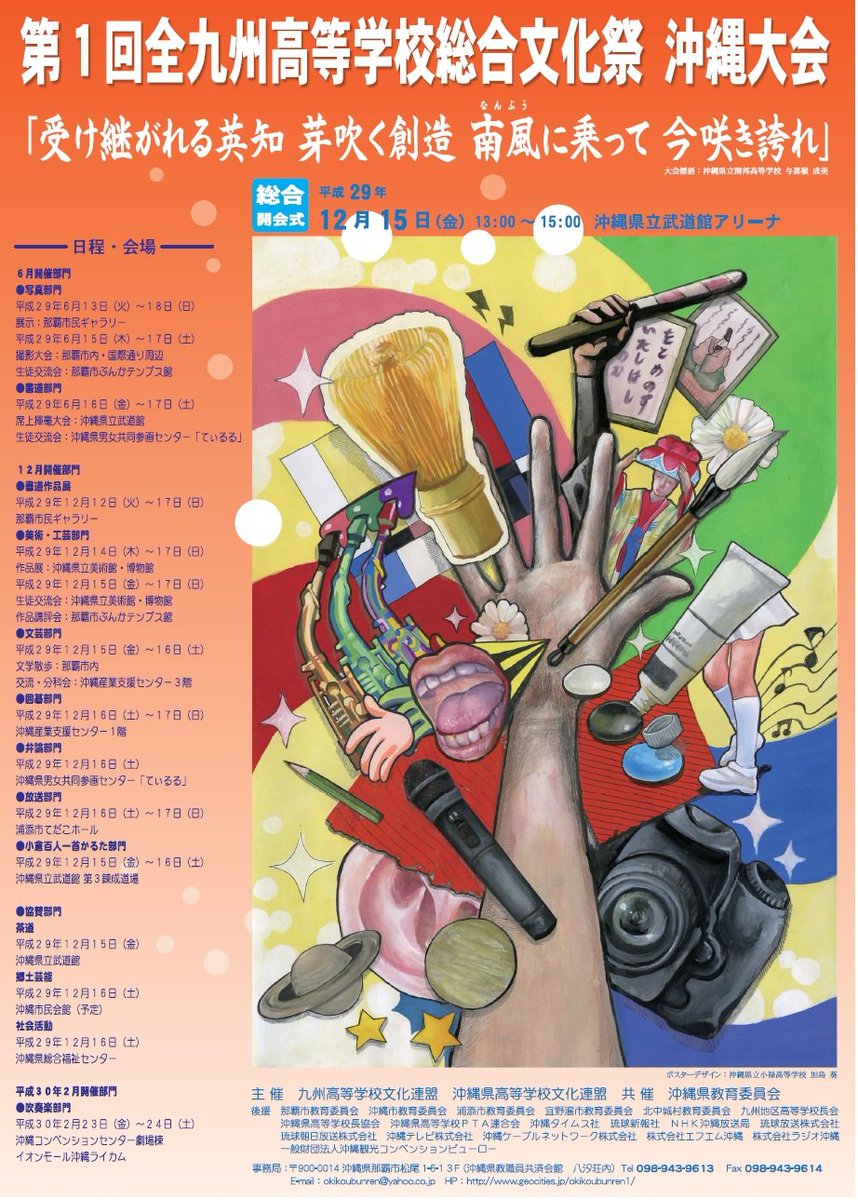 沖縄県庁広報課 今週の うまんちゅひろば テーマは第1回全九州高等学校総合文化祭沖縄大会 九州各県の高校生の豊かな感性と若い情熱がここ沖縄に集結します 番組では練習 制作に打ち込む沖縄県代表の様子もお伝えします ぜひご覧ください 沖縄県庁広報課 今週の うまんちゅひろば テーマは第1回全九州高等学校総合文化祭沖縄大会 九州各県の高校生の豊かな感性と若い情熱がここ沖縄に集結します 番組では練習 制作に打ち込む沖縄県代表の様子もお伝えします ぜひご覧ください