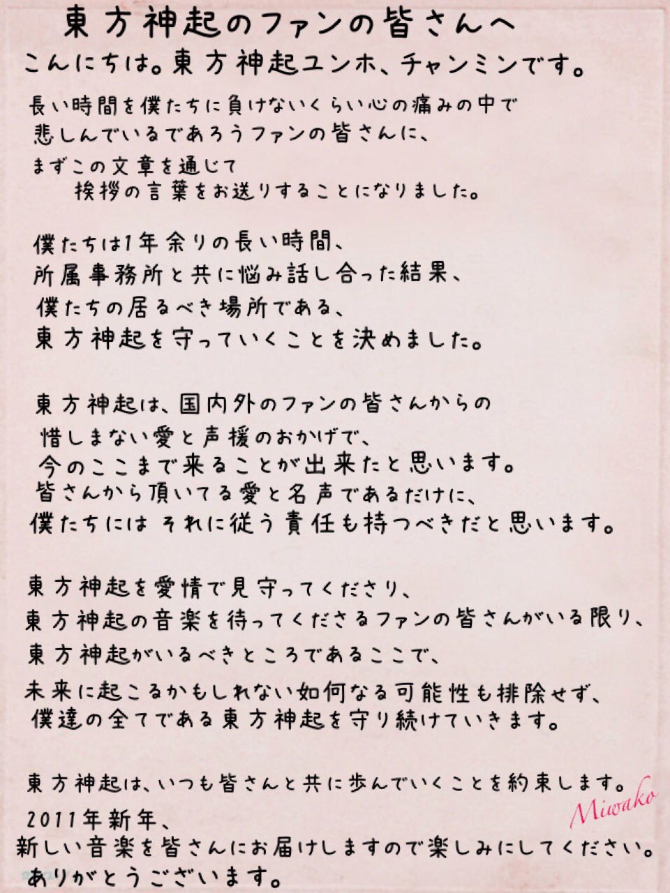Miwako 事務所からの再始動発表後 10 12 1 ユノとチャンミン本人達からメッセージが届いた日 あれから7年 ユノとチャンミンは約束通り 東方神起を守り私達と共に歩んでくれている 出来ない約束はしないユノとチャンミン そしてふたりにとって
