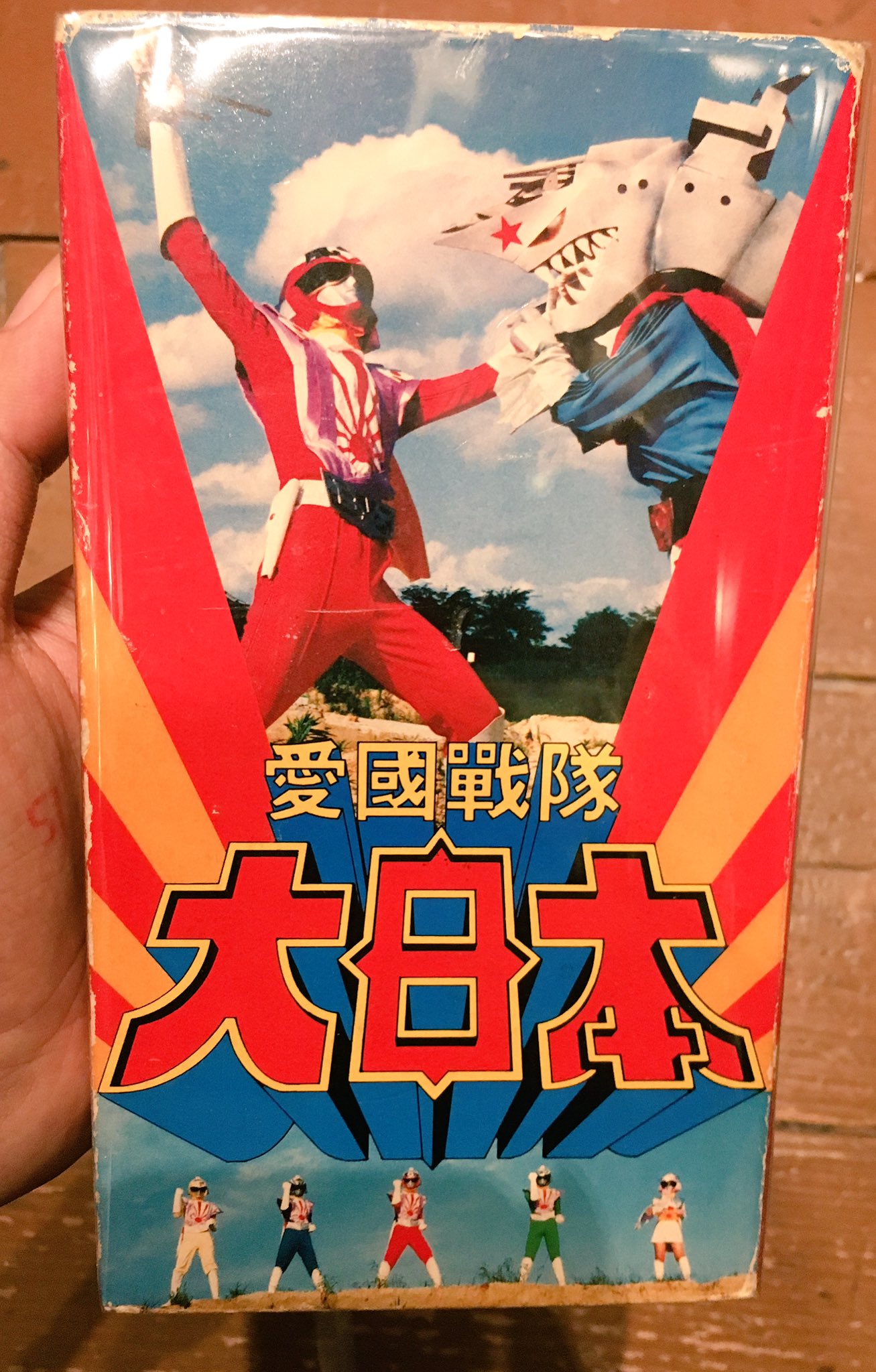 ダイコンフィルム 愛国戦隊大日本 VHSビデオ 希少品 言うまでもなし