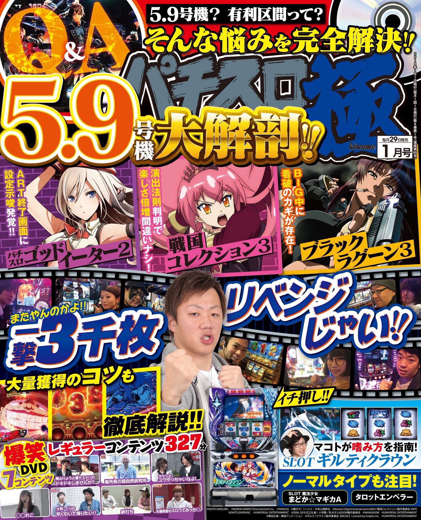マコト パチスロ必勝本 パチスロ極最新号表紙の右下をよーく見てほしい ギルティクラウンが面白い面白い言いまくってたら8ページの特集を組んでもらえました 極1月号にはギルクラの基本的な仕様から 細かいけどアツくてマニアックなところまで