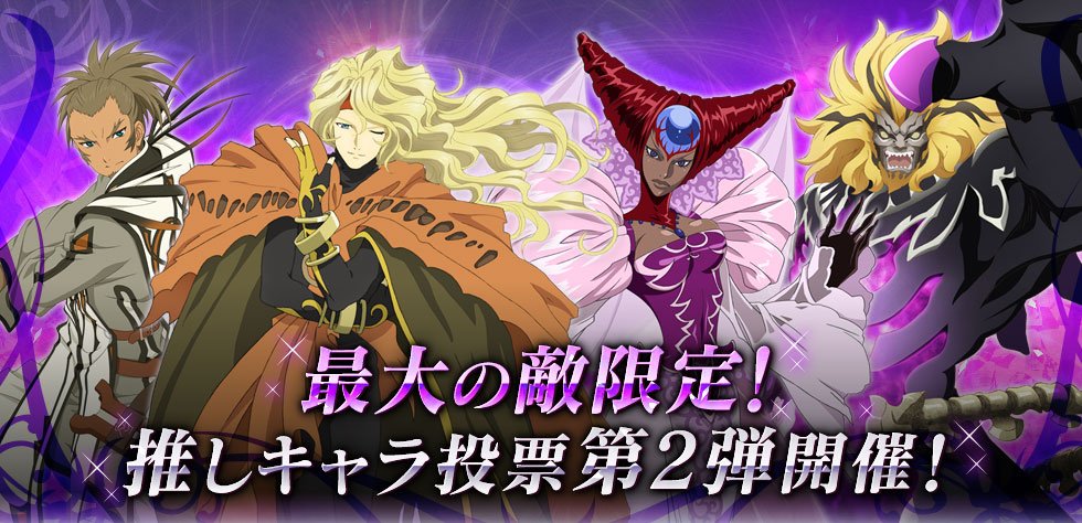 公式 テイルズ オブ ザ レイズ お知らせ こんにちは 運営です テイルズオブシリーズ22周年を記念して第2回推しキャラ投票を実施します 今回のテーマは 最大の敵 ストーリーで苦しめられたあのボス達を選抜しました もちろん1位に輝いたキャラは