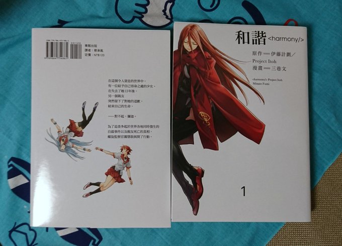 ハーモニーコミカライズの一巻、台湾向け翻訳版貰いました。オスカー・シュタウフェンベルクが7文字っていうのがいい。すっきりして見やすさが違う。 