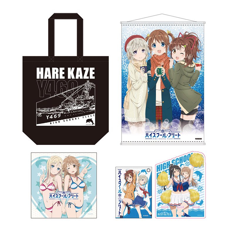 C93 イベント限定】THEキャラ ハイスクールフリート グッズセット はい