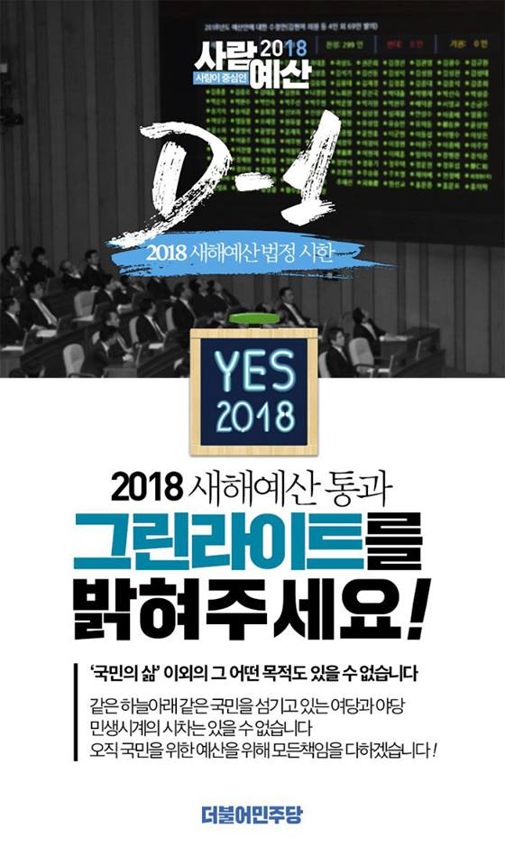 <민생시계에 시차는 있을 수 없습니다!>

2018년 예산의 통과 시한이 하루 앞으로 다가왔습니다.

민생우선에산! 사람존중예산! 내 삶을 바꾸는 예산안이 통과될 수 있도록 페친 여러분께서도 함께 그린라이트를 밝혀주시기 바랍니다!

#무한RT #더불어민주당 #민생예산 #그린라이트