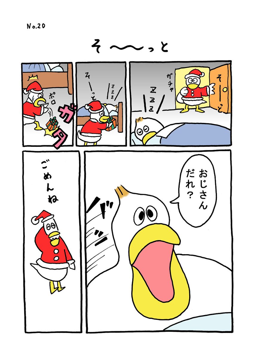 TORI.20「そ～っと」
#1ページ漫画 #マンガ #ギャグ #鳥 #TORI #サンタ #クリスマス 