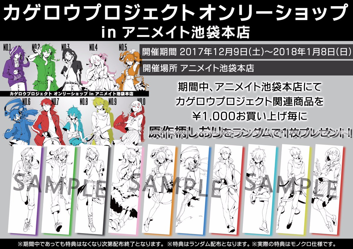 2017/12/9（土）~2018/1/8(月)期間「カゲロウプロジェクト オンリー