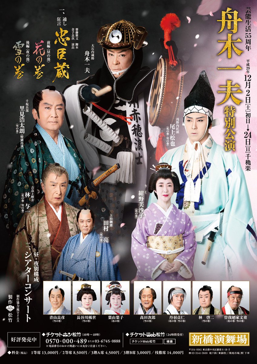松竹演劇部 Twitter પર 新橋演舞場 舟木一夫特別公演 松也 舟木一夫特別公演 忠臣蔵 初日に向けて 歌舞伎美人 かぶきびと T Co ekno3k7e 舟木一夫 尾上松也 里見浩太朗 忠臣蔵 花の巻 雪の巻 シアターコンサート 55周年 T