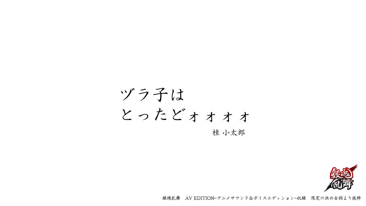 gintama_gamePJ's tweet photo. 【#銀魂乱舞】初回限定生産版「銀魂乱舞　AV EDITION-アニメサウンド＆ボイスエ���ィション-」に収録されているゲーム内で使用できる限定の決め台詞を、なんと各プレイアブルキャラクター毎に1つだけ特別公開！本日は #桂小太郎 https://t.co/CWR6BWtInQ https://t.co/wdk3pkf2DE
