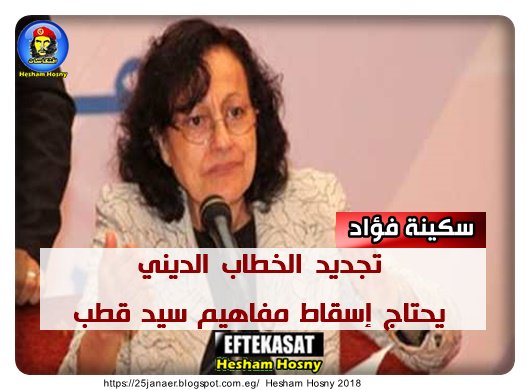 سكينة فؤاد تجديد الخطاب الديني يحتاج إسقاط مفاهيم سيد قطب