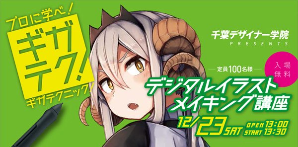 公式 専門学校千葉デザイナー学院 イラストメイキング講座 ギガテク 人気急上昇中のイラストレーターから ギガテクニックを学べ 17 12 23 Sat 13 30 16 30 詳細はこちら T Co Mhcomowntf 入場無料 途中入退場自由 千葉 公式 専門学校千葉デザイナー学院 イラストメイキング講座 ギガテク 人気急上昇中のイラストレーターから ギガテクニックを学べ 17 12 23 Sat 13 30 16 30 詳細はこちら T Co Mhcomowntf 入場無料 途中入退場自由 千葉