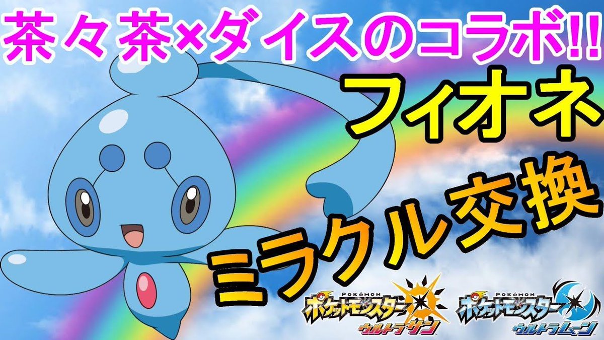 茶々茶 Mhwi モンスターハンターライズ A Twitter ポケモンusum 幻のポケモン マナフィ から産まれる フィオネ を茶々茶とダイスがミラクル交換 ウルトラサンムーン T Co Vup8y7tv Youtubeさんから