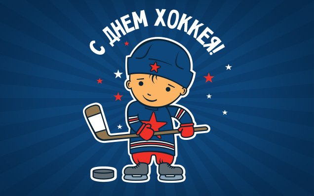 Картинка с днем хоккея 1 декабря