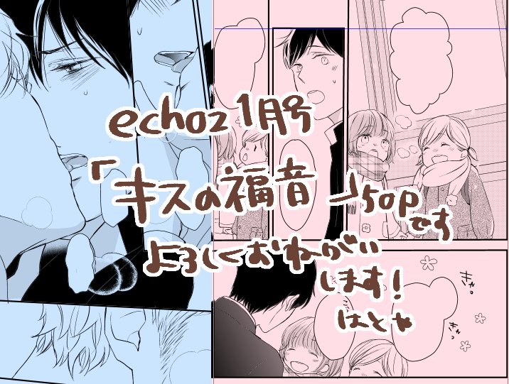 echoz1月号さんに50P前編を掲載していただいてます。いつもよりちょっとだけ大人な感じのお話です。あとようじょのコマが楽しかったですへへ…( ◜◡‾) どうぞよろしくお願いします! 