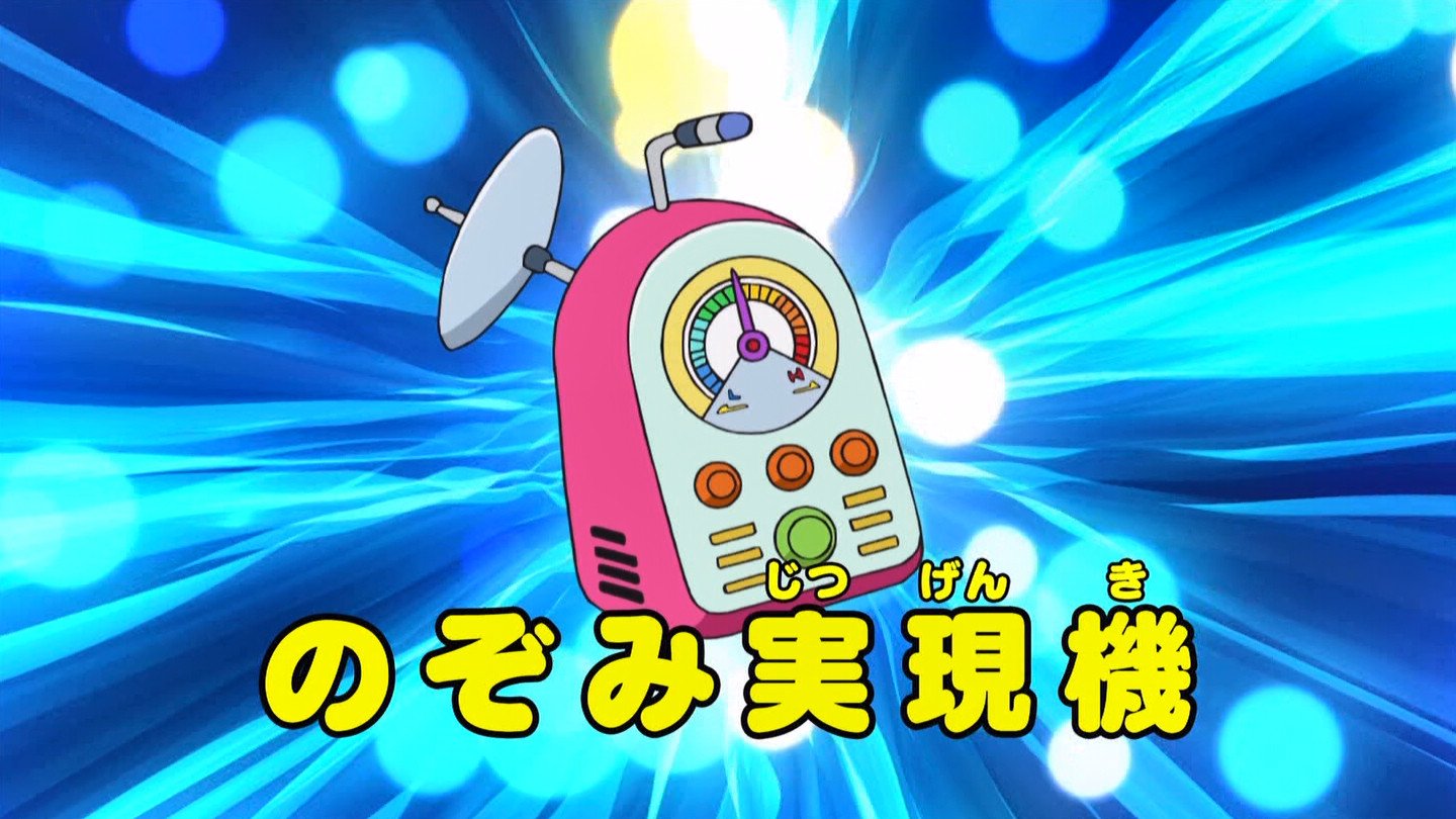 嘲笑のひよこ すすき Auf Twitter のぞみ実現機 Doraemon ドラえもん ひみつ道具 T Co Nvxycrkdte Twitter