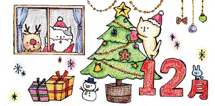 おこにゃん على تويتر 今日から12月 12月 クリスマス サンタクロース プレゼント 飾り付け 猫 ネコ ねこ イラスト 可愛い 1日1絵 癒し 手描き 絵描きさんと繋がりたい イラスト好きな人と繋がりたい Cats